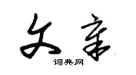 朱錫榮文章草書個性簽名怎么寫