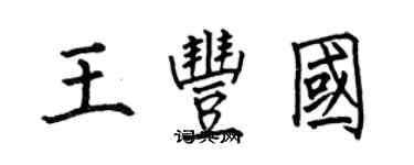 何伯昌王豐國楷書個性簽名怎么寫