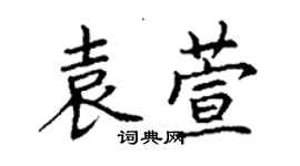 丁謙袁萱楷書個性簽名怎么寫