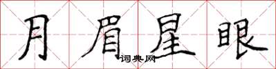 侯登峰月眉星眼楷書怎么寫