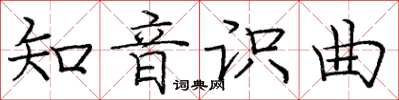 龐中華知音識曲楷書怎么寫