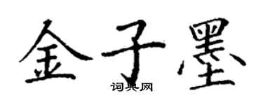 丁謙金子墨楷書個性簽名怎么寫