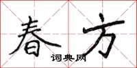 侯登峰春方楷書怎么寫