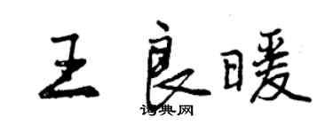 曾慶福王良暖行書個性簽名怎么寫