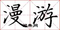 丁謙漫遊楷書怎么寫