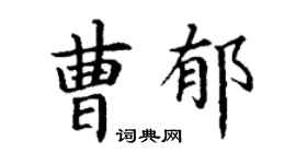 丁謙曹郁楷書個性簽名怎么寫