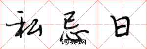 段相林私忌日行書怎么寫