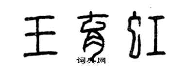 曾慶福王育虹篆書個性簽名怎么寫