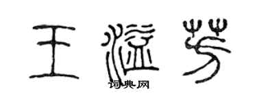 陳聲遠王溢芳篆書個性簽名怎么寫