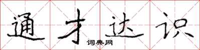 侯登峰通才達識楷書怎么寫