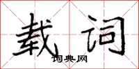 袁強載詞楷書怎么寫