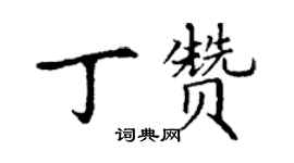 丁謙丁贊楷書個性簽名怎么寫
