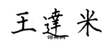 何伯昌王達米楷書個性簽名怎么寫