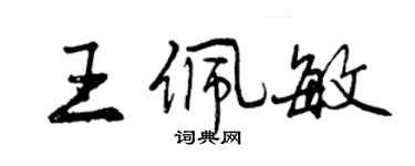曾慶福王佩敏行書個性簽名怎么寫