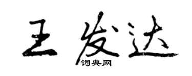 曾慶福王發達行書個性簽名怎么寫