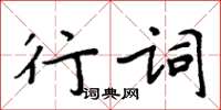 周炳元行詞楷書怎么寫