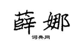 袁強薛娜楷書個性簽名怎么寫