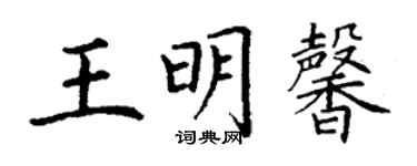 丁謙王明馨楷書個性簽名怎么寫