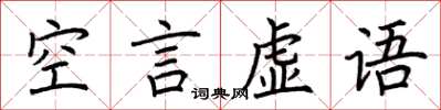 荊霄鵬空言虛語楷書怎么寫