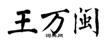 翁闓運王萬閩楷書個性簽名怎么寫