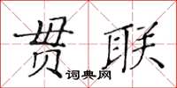 黃華生貫聯楷書怎么寫