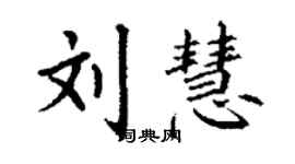 丁謙劉慧楷書個性簽名怎么寫