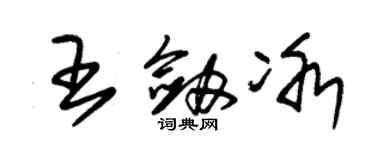 朱錫榮王劍冰草書個性簽名怎么寫