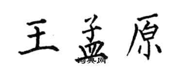 何伯昌王孟原楷書個性簽名怎么寫