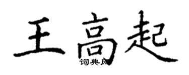丁謙王高起楷書個性簽名怎么寫