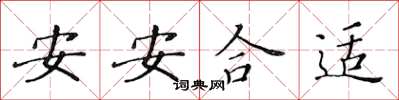 黃華生安安合適楷書怎么寫