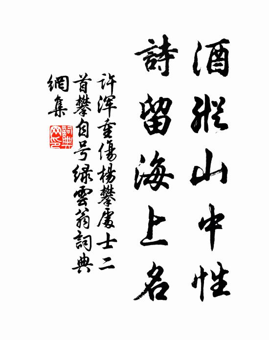 舊碑經亂沈荒澗，靈篆因耕出故基 詩詞名句