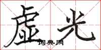 駱恆光虛光楷書怎么寫