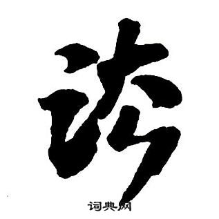 王鐸集字千字文中法的寫法