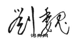 駱恆光劉魏草書個性簽名怎么寫