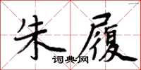 周炳元朱履楷書怎么寫