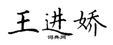 丁謙王進嬌楷書個性簽名怎么寫