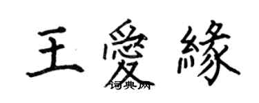 何伯昌王愛緣楷書個性簽名怎么寫