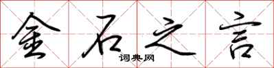 荊霄鵬金石之言行書怎么寫