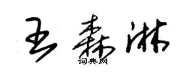 朱錫榮王森淋草書個性簽名怎么寫