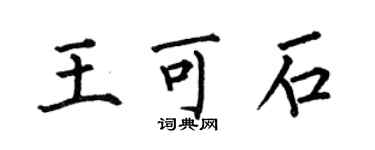 何伯昌王可石楷書個性簽名怎么寫