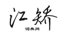駱恆光江矯行書個性簽名怎么寫