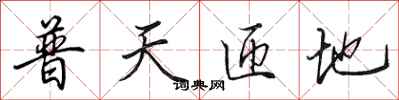 田英章普天匝地行書怎么寫