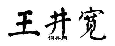 翁闓運王井寬楷書個性簽名怎么寫