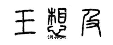 曾慶福王想及篆書個性簽名怎么寫