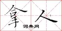 黃華生拿人楷書怎么寫