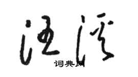 駱恆光汪溪草書個性簽名怎么寫