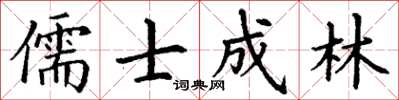 丁謙儒士成林楷書怎么寫