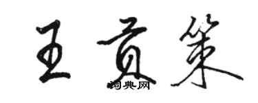 駱恆光王貢策行書個性簽名怎么寫