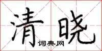 荊霄鵬清曉楷書怎么寫