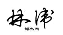 朱錫榮林衛草書個性簽名怎么寫